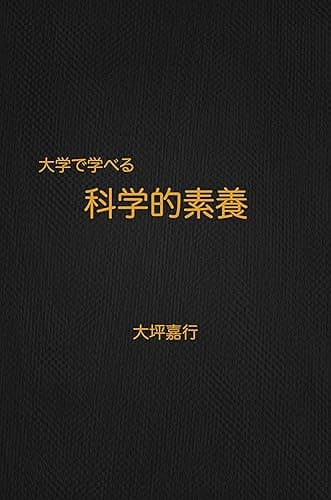 大学で学べる科学的素養