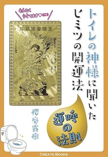 トイレの神様に聞いたヒミツの開運法: 運呼の法則 (CREATE BOOKS)