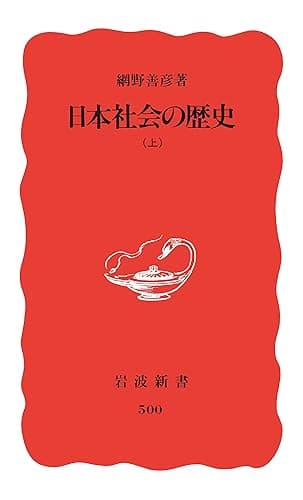 日本社会の歴史 上 (岩波新書)