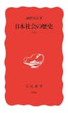 日本社会の歴史 上 (岩波新書)