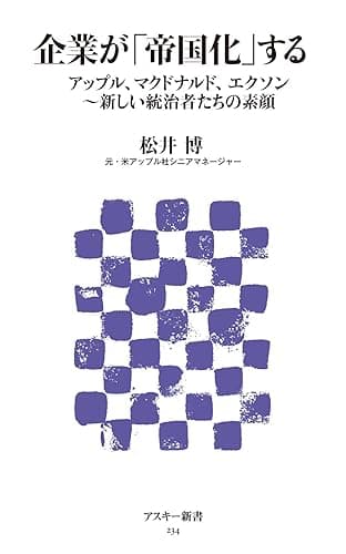 企業が「帝国化」する アップル、マクドナルド、エクソン~新しい統治者たちの素顔 (アスキー新書)