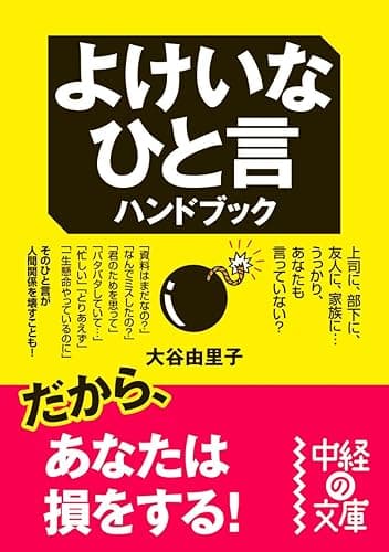 よけいなひと言ハンドブック (中経の文庫)