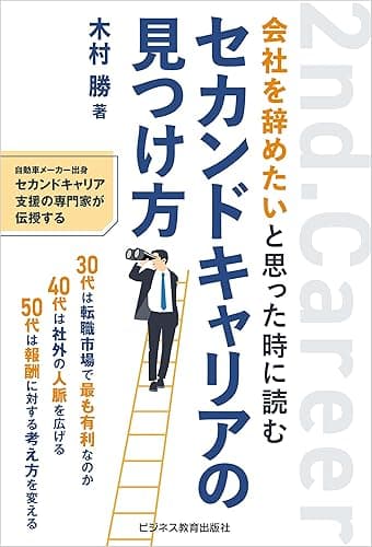 会社を辞めたいと思った時に読む セカンドキャリアの見つけ方