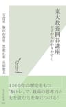 東大教養囲碁講座～ゼロからわかりやすく～ (光文社新書)