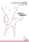 ソクラテスの弁明 (光文社古典新訳文庫)