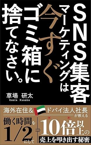 SNS集客マーケティングは今すぐゴミ箱に捨てなさい (アウトマインド出版)
