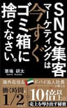 SNS集客マーケティングは今すぐゴミ箱に捨てなさい (アウトマインド出版)