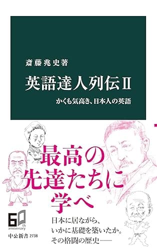 英語達人列伝II　かくも気高き、日本人の英語 (中公新書)
