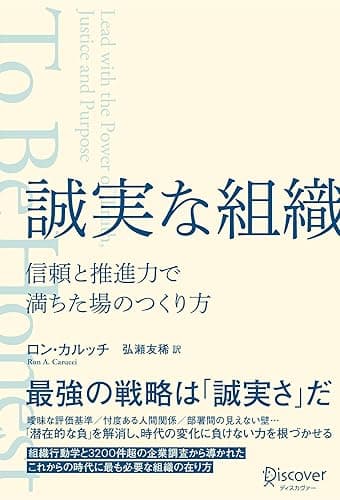 誠実な組織 信頼と推進力で満ちた場のつくり方