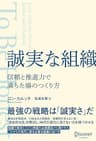 誠実な組織 信頼と推進力で満ちた場のつくり方