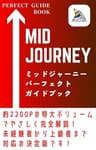 【2023年最新版】Midjourney（ミッドジャーニー）　パーフェクトガイドブック ChatGPT・V5・Niji5対応