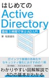 はじめてのActive Directory: 最短３時間で学ぶAD入門 Active Directory入門