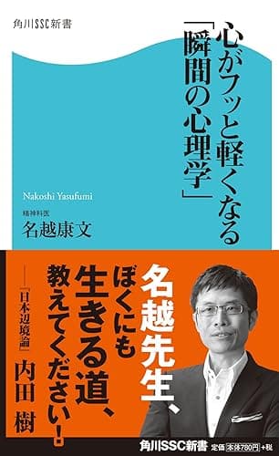 心がフッと軽くなる「瞬間の心理学」 (角川SSC新書)