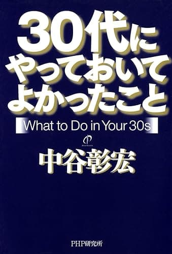 30代にやっておいてよかったこと