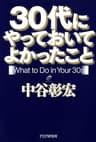 30代にやっておいてよかったこと