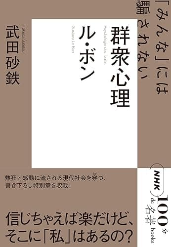 ＮＨＫ「１００分ｄｅ名著」ブックス　ル・ボン　群衆心理　「みんな」には騙されない