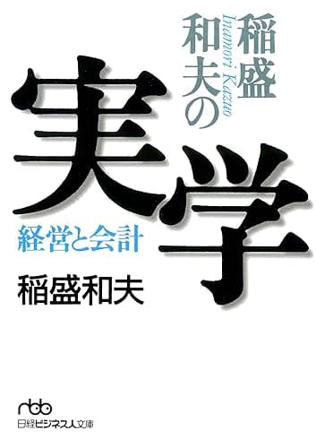 稲盛和夫の実学 (日本経済新聞出版)