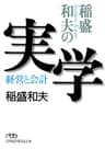 稲盛和夫の実学 (日本経済新聞出版)
