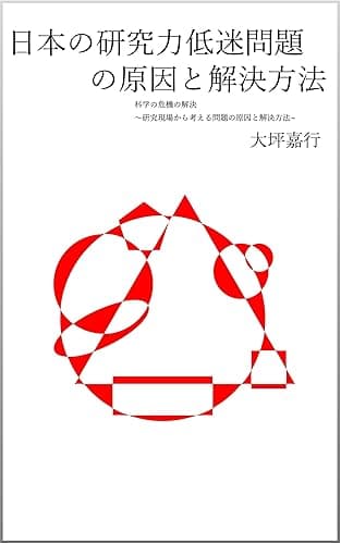 日本の研究力低迷問題の原因と解決方法: 科学の危機の解決〜研究現場から考える問題の原因と解決方法~