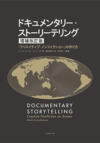 ドキュメンタリー・ストーリーテリング 【増補改訂版】