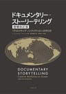 ドキュメンタリー・ストーリーテリング 【増補改訂版】