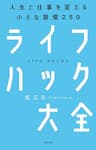 ライフハック大全―――人生と仕事を変える小さな習慣250