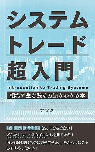 システムトレード超入門 相場で生き残る方法がわかる本