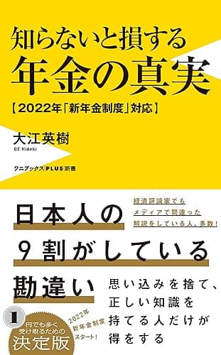 知らないと損する年金の真実 - 2022年「新年金制度」対応 - (ワニブックスPLUS新書)