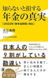 知らないと損する年金の真実 - 2022年「新年金制度」対応 - (ワニブックスPLUS新書)