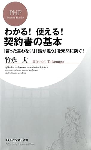 わかる! 使える! 契約書の基本 「言った言わない」「話が違う」を未然に防ぐ! PHPビジネス新書