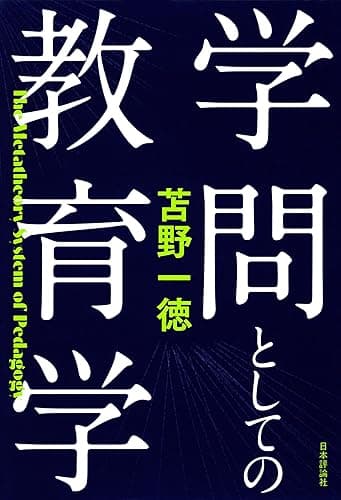 学問としての教育学