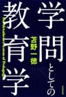 学問としての教育学