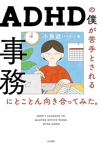 ADHDの僕が苦手とされる事務にとことん向き合ってみた。