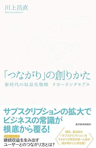 「つながり」の創りかた― 新時代の収益化戦略 リカーリングモデル