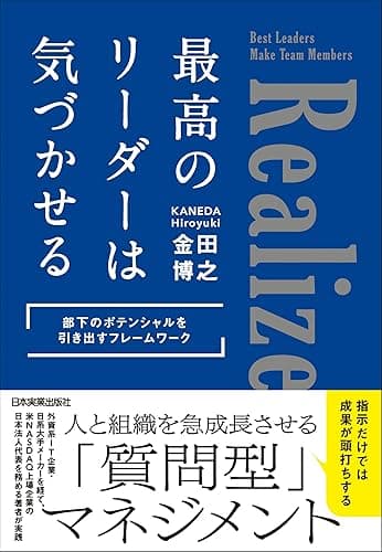 最高のリーダーは気づかせる　部下のポテンシャルを引き出すフレームワーク