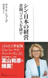 シン・日本の経営　悲観バイアスを排す (日経プレミアシリーズ)