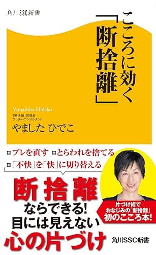 こころに効く「断捨離」 (角川SSC新書)