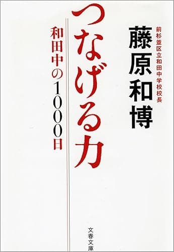 つなげる力 和田中の1000日 (文春文庫)