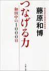 つなげる力　和田中の1000日 (文春文庫)