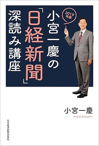 小宮一慶の「日経新聞」深読み講座　2019年版 (日本経済新聞出版)