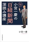 小宮一慶の「日経新聞」深読み講座　2019年版 (日本経済新聞出版)