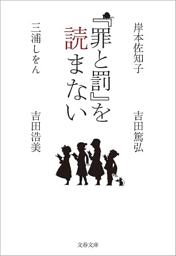 『罪と罰』を読まない (文春文庫)