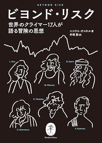 ヤマケイ文庫 ビヨンド・リスク