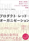 プロダクト・レッド・オーガニゼーション　顧客と組織と成長をつなぐプロダクト主導型の構築