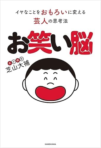 お笑い脳　イヤなことをおもろいに変える芸人の思考法 (中経出版)