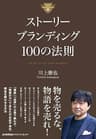 ストーリーブランディング１００の法則