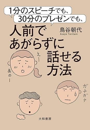 1分のスピーチでも、30分のプレゼンでも、人前であがらずに話せる方法