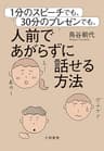 １分のスピーチでも、30分のプレゼンでも、人前であがらずに話せる方法