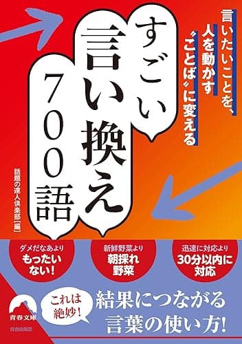 言いたいことを、人を動かす“ことば”に変える すごい言い換え 700語