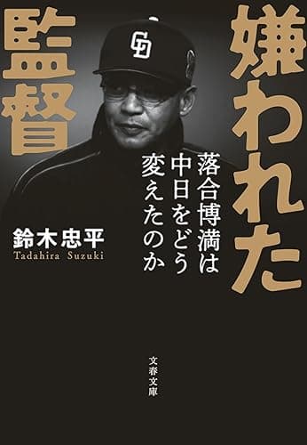 嫌われた監督 落合博満は中日をどう変えたのか (文春文庫)